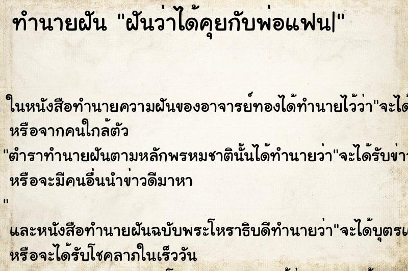 ทำนายฝันทำนายฝันฝันว่าได้คุยกับพ่อแฟน|